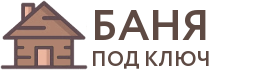 Бани под ключ в Николаевске